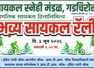 “सायकल चालवा, पर्यावरण वाचवा”; ३ जूनला गडचिरोलीत भव्य सायकल रॅली जागतिक सायकल दिनानिमित्त सायकलप्रेमींची जनजागृती फेरी; आरोग्य आणि पर्यावरण संवर्धनाचा संदेश
