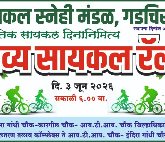 “सायकल चालवा, पर्यावरण वाचवा”; ३ जूनला गडचिरोलीत भव्य सायकल रॅली जागतिक सायकल दिनानिमित्त सायकलप्रेमींची जनजागृती फेरी; आरोग्य आणि पर्यावरण संवर्धनाचा संदेश